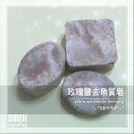 玫瑰鹽去角質皂 (G065) 手工皂/手作皂