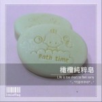 橄欖純粹皂 (G076) 手作皂/手工皂