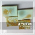 洋甘菊清爽皂 (G071) 手工皂/手作皂