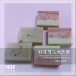 桂花乳油木乳皂 (G085) 手工皂/手作皂